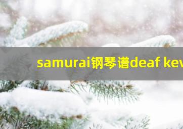 samurai钢琴谱deaf kev